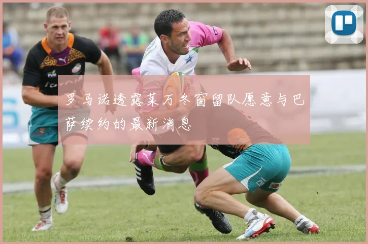 罗马诺透露莱万冬窗留队愿意与巴萨续约的最新消息