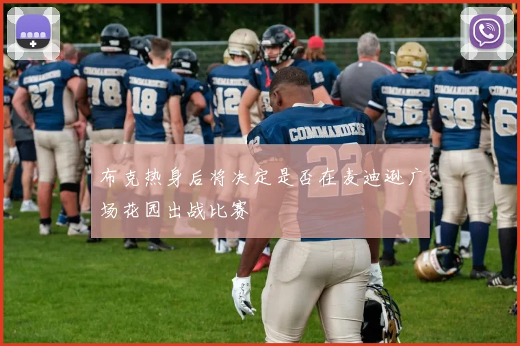 布克热身后将决定是否在麦迪逊广场花园出战比赛