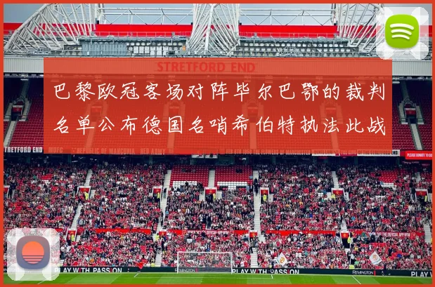 巴黎欧冠客场对阵毕尔巴鄂的裁判名单公布德国名哨希伯特执法此战