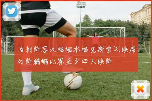 马刺阵容大幅缩水福克斯索汉缺席对阵鹈鹕比赛至少四人缺阵