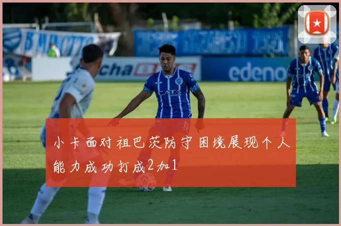 小卡面对祖巴茨防守困境展现个人能力成功打成2加1