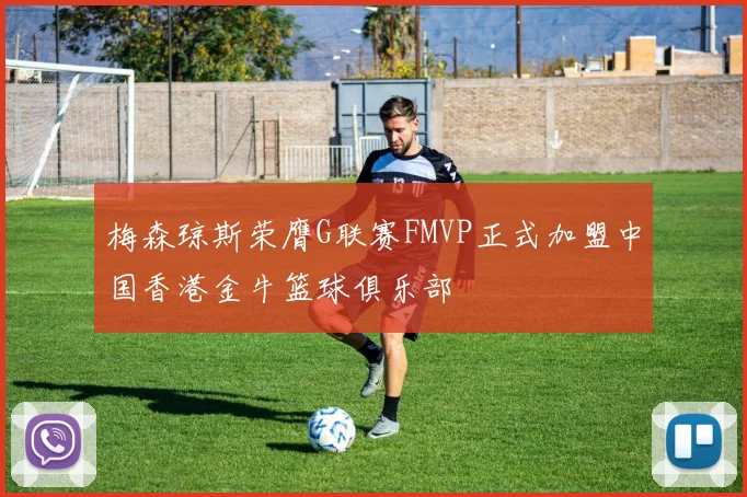 梅森琼斯荣膺G联赛FMVP正式加盟中国香港金牛篮球俱乐部
